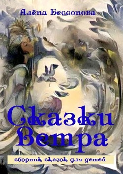 Читать онлайн книгу Сказки ветра автор Бессонова Алёна Книга Сказки ветра