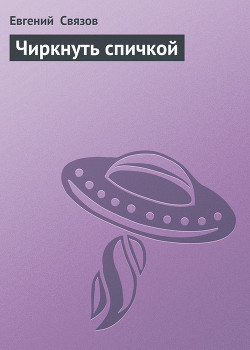 Читать онлайн книгу Чиркнуть спичкой автор Связов Евгений Книга Чиркнуть спичкой