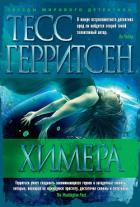 Читать онлайн книгу Химера автор Герритсен Тесс Книга Химера