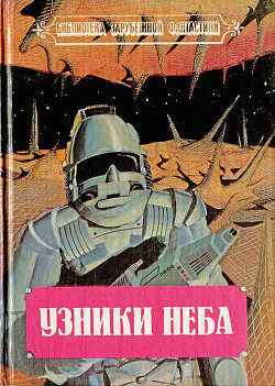 Читать онлайн книгу Узники неба (Сборник) автор Рэнкин Джон Книга Узники неба (Сборник)