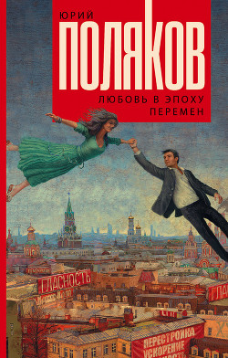 Читать онлайн книгу Любовь в эпоху перемен автор Поляков Юрий Михайлович Книга Любовь в эпоху перемен