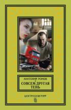 Читать онлайн книгу Совсем другая тень автор Ромов Анатолий Сергеевич Книга Совсем другая тень