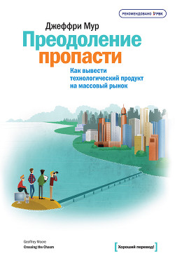Читать онлайн книгу Преодоление пропасти. Как вывести технологический продукт на массовый рынок автор Мур Джеффри Книга Преодоление пропасти. Как вывести технологический продукт на массовый рынок