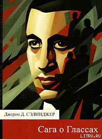 Читать онлайн книгу Повести о Глассах автор Сэлинджер Джером Дэвид Книга Повести о Глассах