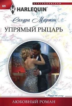 Читать онлайн книгу Упрямый рыцарь автор Мартон Сандра Книга Упрямый рыцарь
