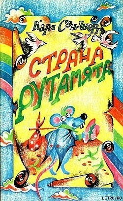 Читать онлайн книгу Страна Рутамята автор Сэндберг Карл Август Книга Страна Рутамята