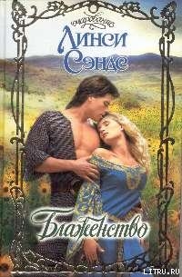 Читать онлайн книгу Блаженство автор Сэндс Линси Книга Блаженство
