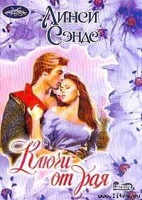 Читать онлайн книгу Ключи от рая автор Сэндс Линси Книга Ключи от рая