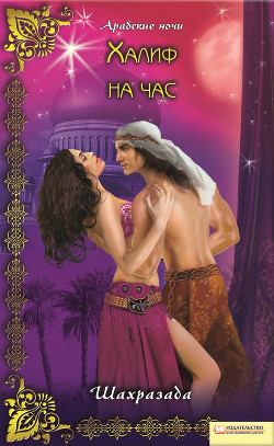 Читать онлайн книгу Халиф на час автор Книга Халиф на час