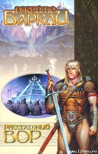 Книга Рассветный вор