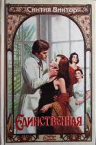 Книга Единственная