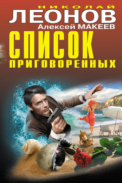 Читать онлайн книгу Список приговоренных автор Макеев Алексей Викторович Книга Список приговоренных