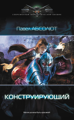 Читать онлайн книгу Конструирующий. Пенталогия (СИ) автор Абсолют Павел Книга Конструирующий. Пенталогия (СИ)