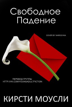 Читать онлайн книгу Свободное падение (ЛП) автор Моусли Кирсти Книга Свободное падение (ЛП)