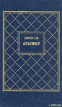 Читать онлайн книгу Агасфер. Том 1 автор Сю Эжен Мари Жозеф Книга Агасфер. Том 1