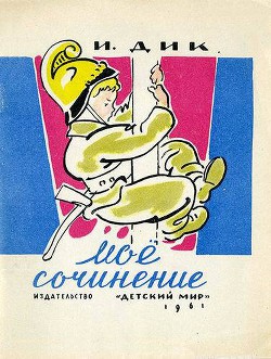 Книга Моё сочинение
