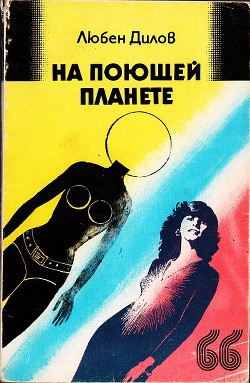 Читать онлайн книгу На поющей планете. (сборник) автор Дилов Любен Книга На поющей планете. (сборник)