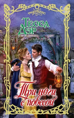 Читать онлайн книгу Три ночи с повесой автор Дэр Тесса Книга Три ночи с повесой