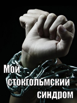 Читать онлайн книгу Мой стокгольмский синдром (СИ) автор Книга Мой стокгольмский синдром (СИ)