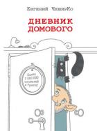 Читать онлайн книгу Дневник Домового автор ЧеширКо Евгений Книга Дневник Домового
