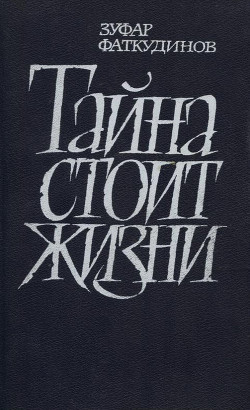 Книга Тайна стоит жизни