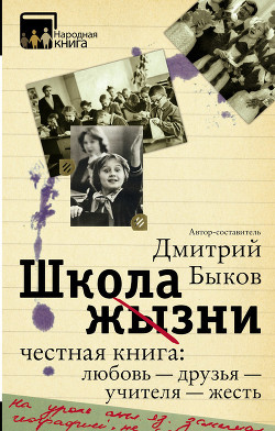 Читать онлайн книгу Школа жизни. Честная книга: любовь – друзья – учителя – жесть (сборник) автор Быков Дмитрий Львович Книга Школа жизни. Честная книга: любовь – друзья – учителя – жесть (сборник)