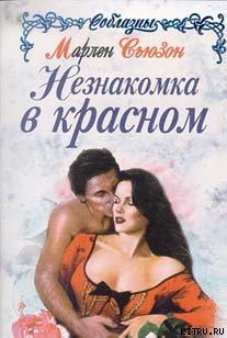 Читать онлайн книгу Незнакомка в красном автор Сьюзон Марлен Книга Незнакомка в красном