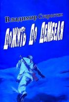 Книга Дожить до дембеля