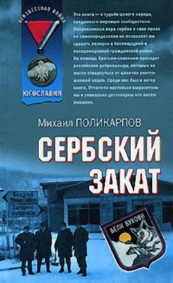 Читать онлайн книгу Сербский закат автор Поликарпов Михаил Книга Сербский закат
