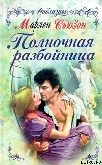 Читать онлайн книгу Полночная разбойница автор Сьюзон Марлен Книга Полночная разбойница