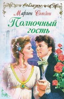 Читать онлайн книгу Полночный гость автор Сьюзон Марлен Книга Полночный гость