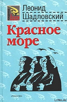 Читать онлайн книгу Красное море автор Шадловский Леонид Книга Красное море