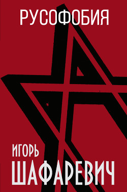 Читать онлайн книгу Русофобия автор Шафаревич Игорь Ростиславович Книга Русофобия