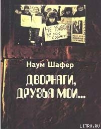 Читать онлайн книгу Дворняги, друзья мои... автор Шафер Наум Книга Дворняги, друзья мои...