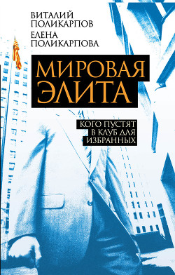 Книга Мировая элита. Кого пустят в клуб для избранных