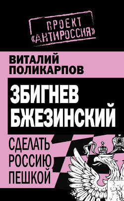 Книга Збигнев Бжезинский. Сделать Россию пешкой