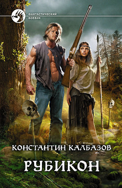 Книга Рубикон