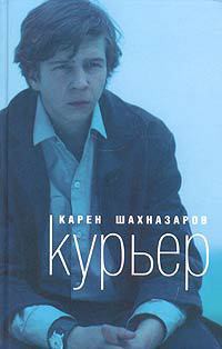 Читать онлайн книгу Курьер автор Шахназаров Карен Георгиевич Книга Курьер