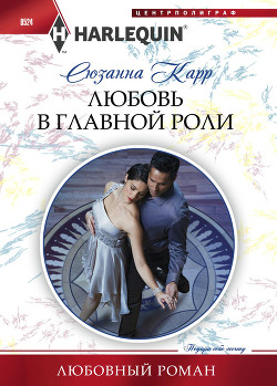 Читать онлайн книгу Любовь в главной роли автор Карр Сюзанна Книга Любовь в главной роли