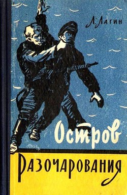 Читать онлайн книгу Остров Разочарования (иллюстрации И. Малюкова) автор Лагин Лазарь Иосифович Книга Остров Разочарования (иллюстрации И. Малюкова)