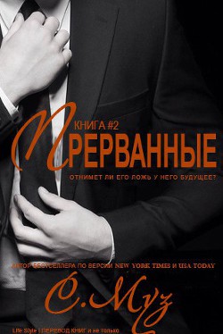 Читать онлайн книгу Прерванные - 2 (ЛП) автор Муз Саочинг Книга Прерванные - 2 (ЛП)