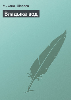 Книга Владыка вод
