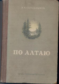 Читать онлайн книгу По Алтаю автор Сапожников Василий Васильевич Книга По Алтаю