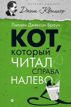 Читать онлайн книгу Кот, который читал справа налево (сборник) автор Браун Лилиан Джексон Книга Кот, который читал справа налево (сборник)