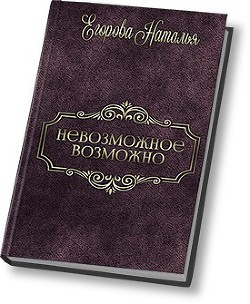 Читать онлайн книгу Таль: Невозможное возможно (СИ) автор Егорова Наталья (1) Книга Таль: Невозможное возможно (СИ)