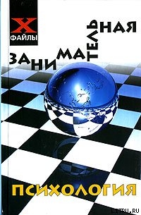 Читать онлайн книгу Занимательная психология автор Шапарь Виктор Борисович Книга Занимательная психология