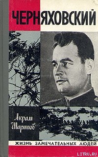 Читать онлайн книгу Черняховский автор Шарипов Акрам Агзамович Книга Черняховский