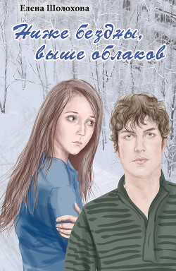 Читать онлайн книгу Ниже бездны, выше облаков автор Шолохова Елена Книга Ниже бездны, выше облаков