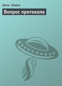 Читать онлайн книгу Вопрос протокола автор Шарки Джек Книга Вопрос протокола