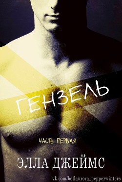 Читать онлайн книгу Гензель (ЛП) автор Джеймс Элла Книга Гензель (ЛП)